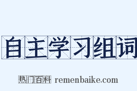 自主学习组词是什么意思的图片